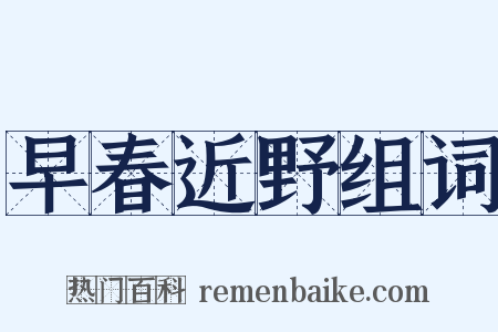 早春近野组词是什么意思的图片